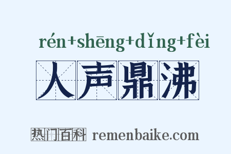 人声鼎沸是什么意思的图片